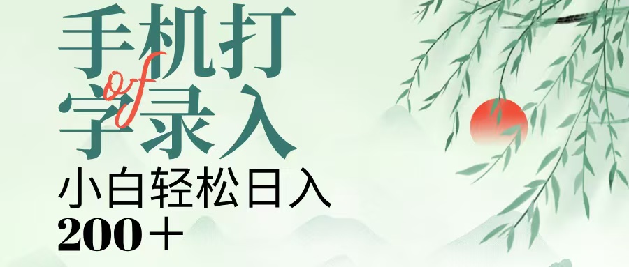 手机打字录入，几秒一单，日入200+网创吧-网创项目资源站-副业项目-创业项目-搞钱项目八海掘金网创吧