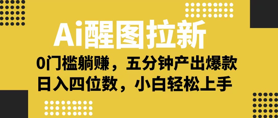 Ai 醒图拉新，0 门槛躺赚，五分钟产出爆款，日入四位数不是梦网创吧-网创项目资源站-副业项目-创业项目-搞钱项目八海掘金网创吧