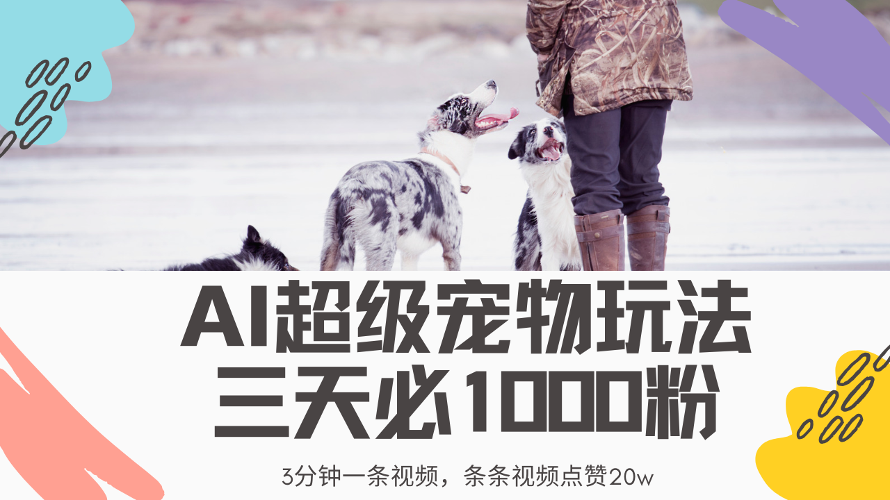 最新超级宠物视频玩法，不违规、不封号，利用Ai3分钟一条视频，条条视频点赞20w，轻松日入2000+网创吧-网创项目资源站-副业项目-创业项目-搞钱项目八海掘金网创吧