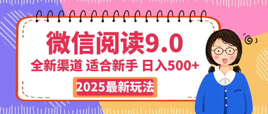 天呐！2025 微信阅读惊世玩法曝光，0 成本躺赚，单日利润飙升 500+，就算手脚全被绑住都能轻松盈利网创吧-网创项目资源站-副业项目-创业项目-搞钱项目八海掘金网创吧