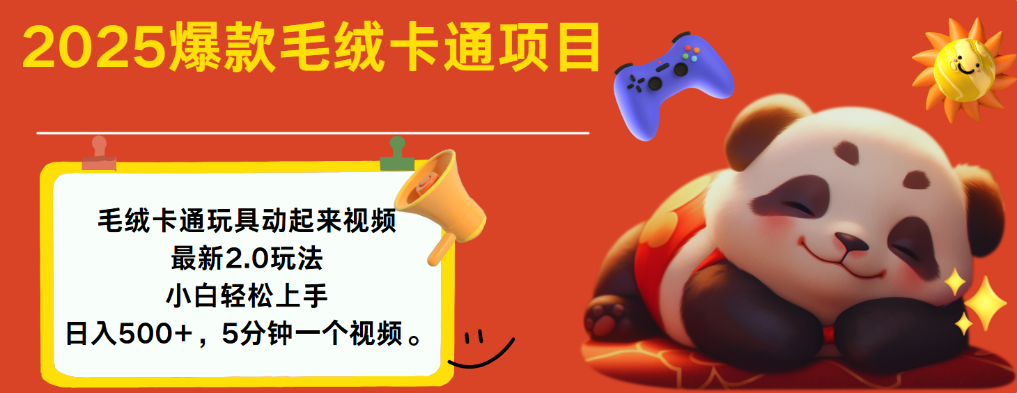 2025爆款让毛绒卡通玩具动起来2.0最新玩法网创吧-网创项目资源站-副业项目-创业项目-搞钱项目八海掘金网创吧