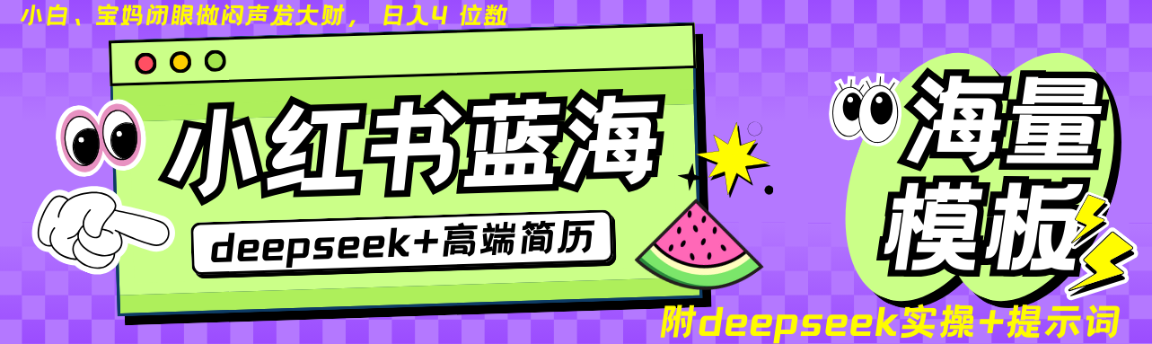 Deepseek+小红书简历蓝海赛道 日入无上限  24小时网盘自动发货 零成本 不限时间地点 轻松玩赚副业日入四位数网创吧-网创项目资源站-副业项目-创业项目-搞钱项目八海掘金网创吧