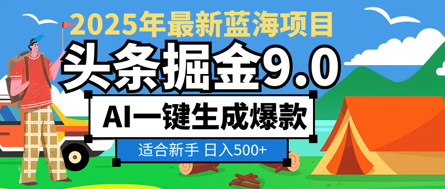 2025 财富大洗牌！头条掘金 9.0 携 AI 强势降临，一键复制粘贴，轻松日赚 500 + 不是梦网创吧-网创项目资源站-副业项目-创业项目-搞钱项目八海掘金网创吧
