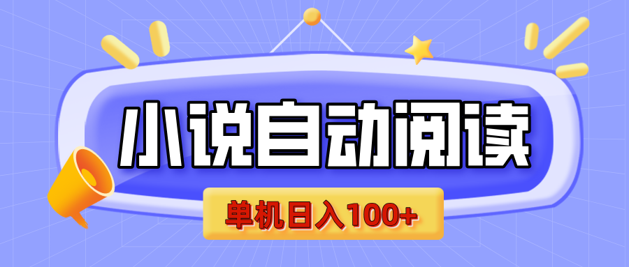 【揭秘】小说自动阅读，瓜分金币，自动挂机，单机日入100+，可矩阵操作（附项目教程）网创吧-网创项目资源站-副业项目-创业项目-搞钱项目八海掘金网创吧