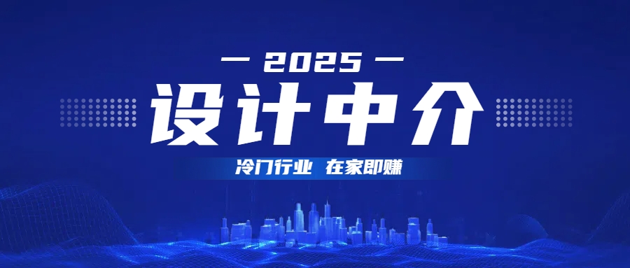 设计中介，冷门行业；多做多赚，在家即赚。网创吧-网创项目资源站-副业项目-创业项目-搞钱项目八海掘金网创吧
