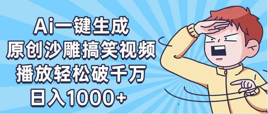 AI一键出原创沙雕搞笑视频，播放轻松破千万，日入1000+ ，看完就会网创吧-网创项目资源站-副业项目-创业项目-搞钱项目八海掘金网创吧