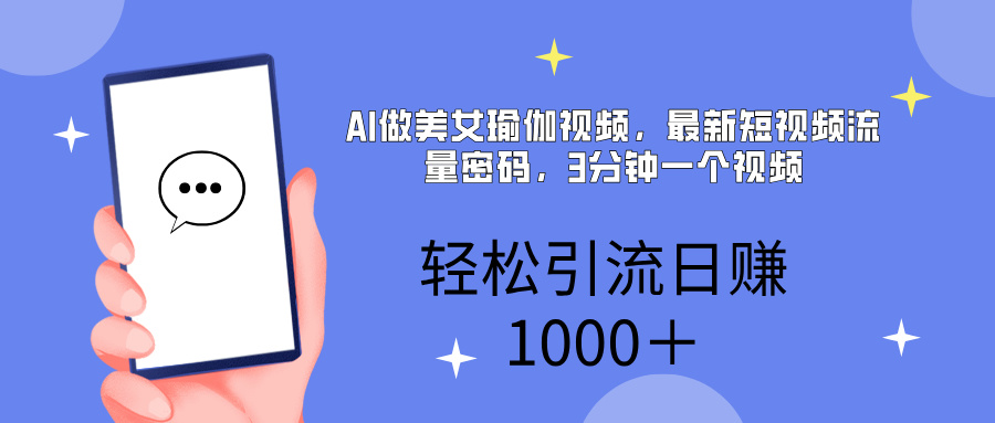 AI美女掘金，小白宝马都可上手，轻松日入1000+网创吧-网创项目资源站-副业项目-创业项目-搞钱项目八海掘金网创吧