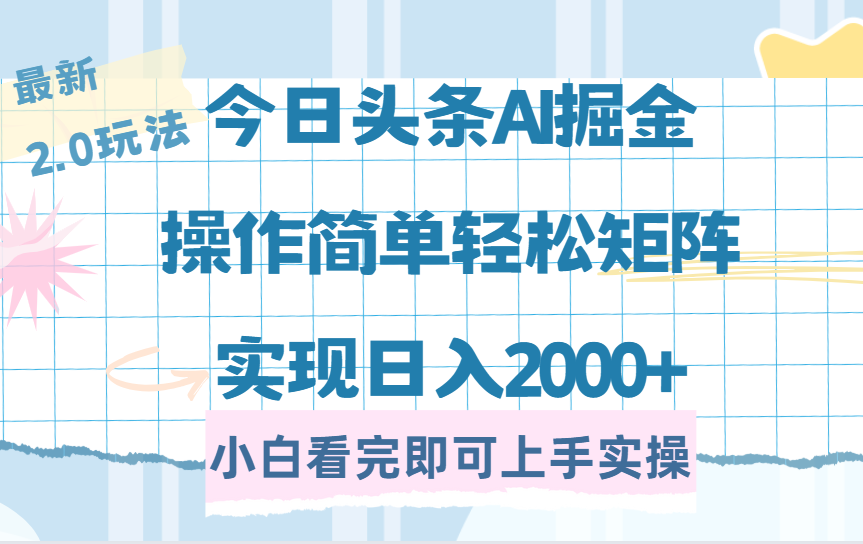 今日头条最新2.0玩法，思路简单，复制粘贴，轻松实现矩阵日入2000+网创吧-网创项目资源站-副业项目-创业项目-搞钱项目八海掘金网创吧
