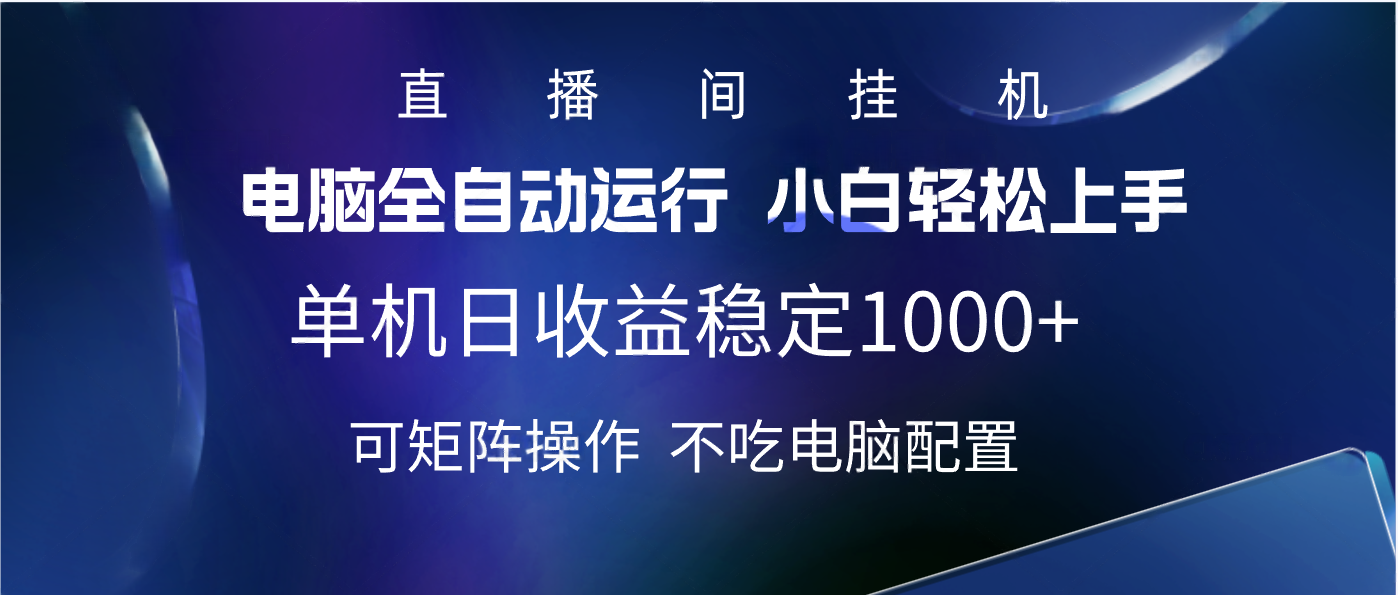 2025直播间最新玩法单机实测日入1000+ 全自动运行 可矩阵操作网创吧-网创项目资源站-副业项目-创业项目-搞钱项目八海掘金网创吧