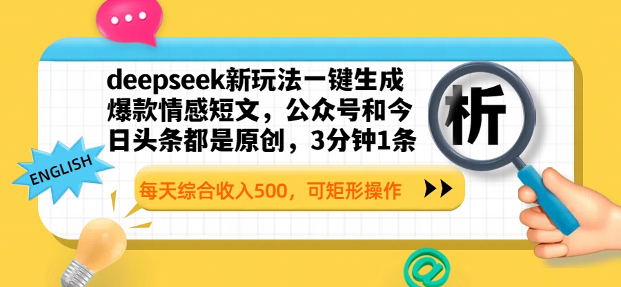 deepseek新玩法一键生成爆款情感短文，公众号和今日头条都是原创，3分钟1条，每天综合收入500，可矩形操作网创吧-网创项目资源站-副业项目-创业项目-搞钱项目八海掘金网创吧