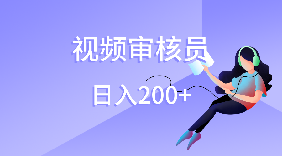 视频审核员，日入200（外面收费980）网创吧-网创项目资源站-副业项目-创业项目-搞钱项目八海掘金网创吧