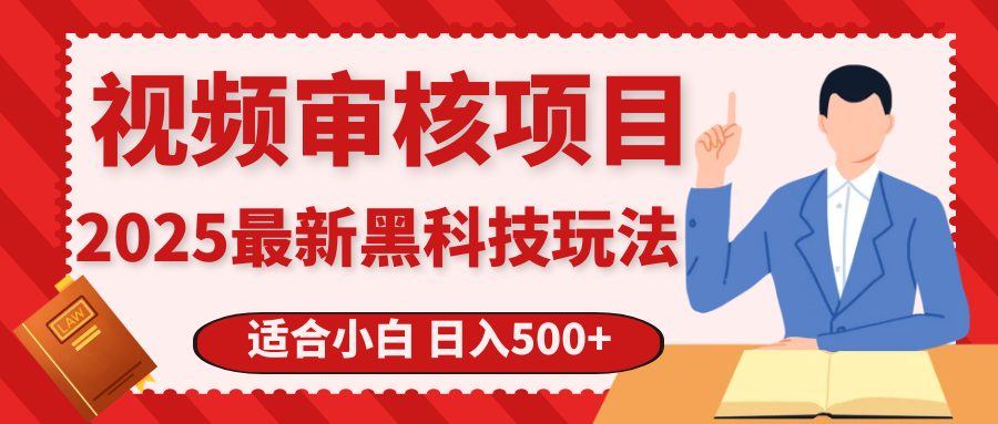 震撼！2025 惊爆黑科技之视频审核玩法，开启疯狂吸金模式网创吧-网创项目资源站-副业项目-创业项目-搞钱项目八海掘金网创吧