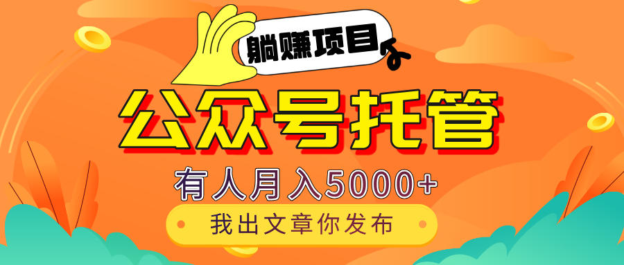 【躺赚项目】公众号流量主分成，每天粘贴复制，我出文章，你发布，有人月入5000+网创吧-网创项目资源站-副业项目-创业项目-搞钱项目八海掘金网创吧