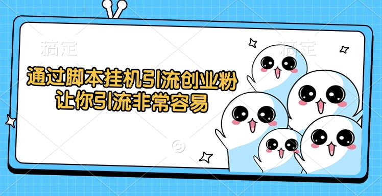 通过脚本挂机引流创业粉，让你引流非常容易网创吧-网创项目资源站-副业项目-创业项目-搞钱项目八海掘金网创吧