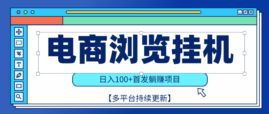 【稳赚项目】电商浏览挂j，矩阵日入100+，值守自动操作，部分当日结算，有电脑即可【首发】网创吧-网创项目资源站-副业项目-创业项目-搞钱项目八海掘金网创吧