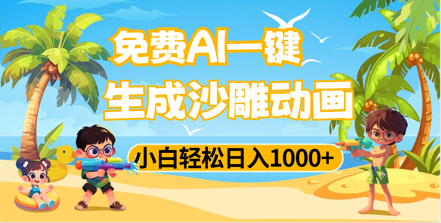 AI一键生成沙雕动画，小白轻松日入1000+网创吧-网创项目资源站-副业项目-创业项目-搞钱项目八海掘金网创吧