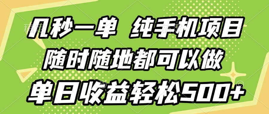 几秒钟一单，纯手机项目，随时随地可做，做就有，每天500+网创吧-网创项目资源站-副业项目-创业项目-搞钱项目八海掘金网创吧