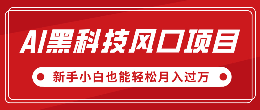 AI黑科技风口项目，视频号全新爆款玩法，新手小白也能轻松月入过万网创吧-网创项目资源站-副业项目-创业项目-搞钱项目八海掘金网创吧