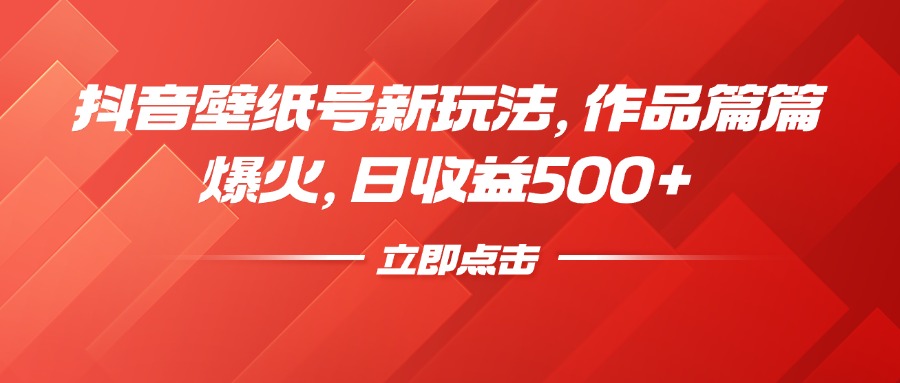 抖音壁纸号新玩法，作品篇篇爆火，日收益500+网创吧-网创项目资源站-副业项目-创业项目-搞钱项目八海掘金网创吧