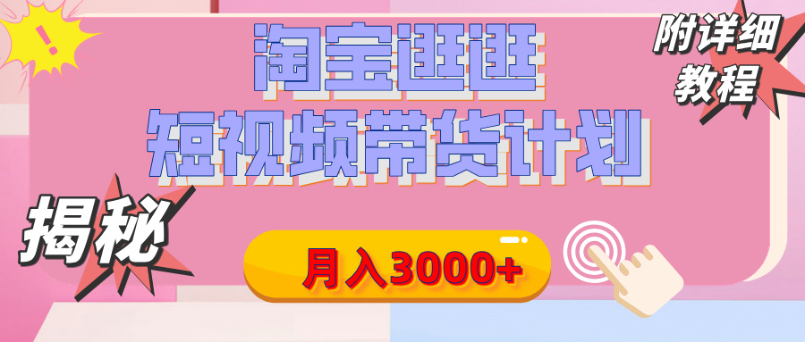 【揭秘】淘宝逛逛短视频带货计划，有人能月入3000+（附项目教程）网创吧-网创项目资源站-副业项目-创业项目-搞钱项目八海掘金网创吧