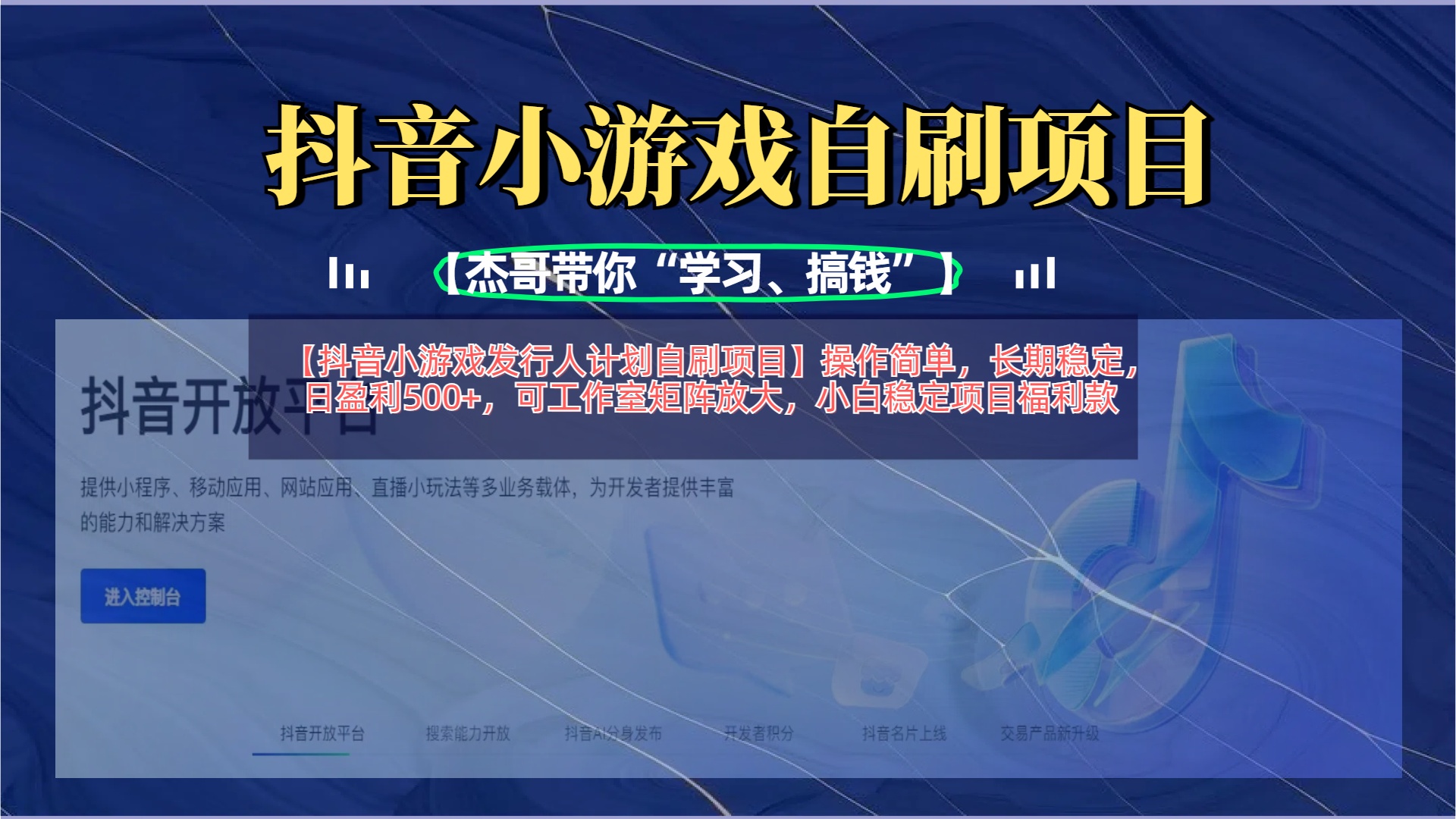 【抖音小游戏发行人计划自刷项目】操作简单，长期稳定，日盈利500+，可工作室矩阵放大网创吧-网创项目资源站-副业项目-创业项目-搞钱项目八海掘金网创吧