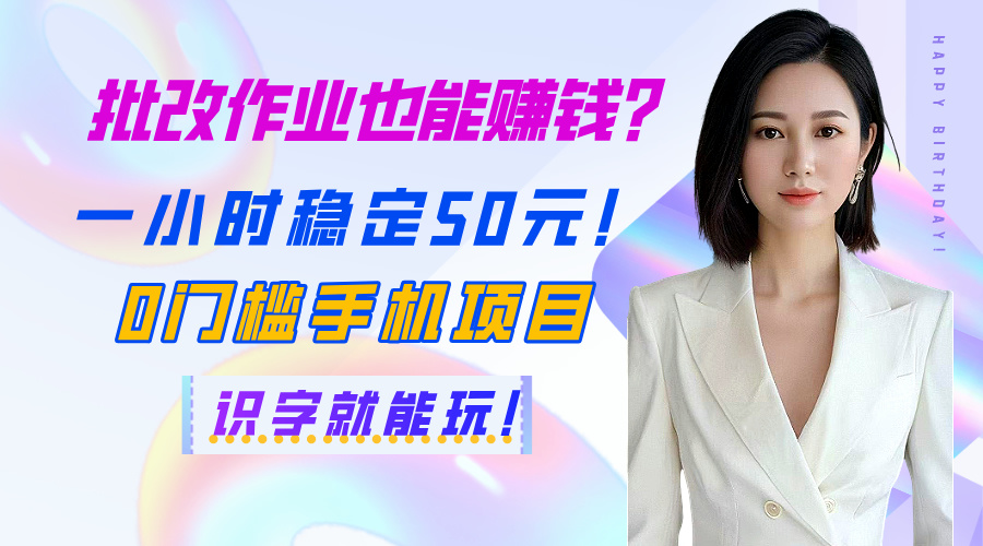 批改作业也能赚钱？一小时稳定50元！0门槛手机项目，识字就能玩！网创吧-网创项目资源站-副业项目-创业项目-搞钱项目八海掘金网创吧