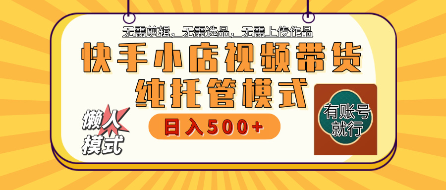 快手小店托管代运营 全程无需操作 二八分成 月入5000+网创吧-网创项目资源站-副业项目-创业项目-搞钱项目八海掘金网创吧