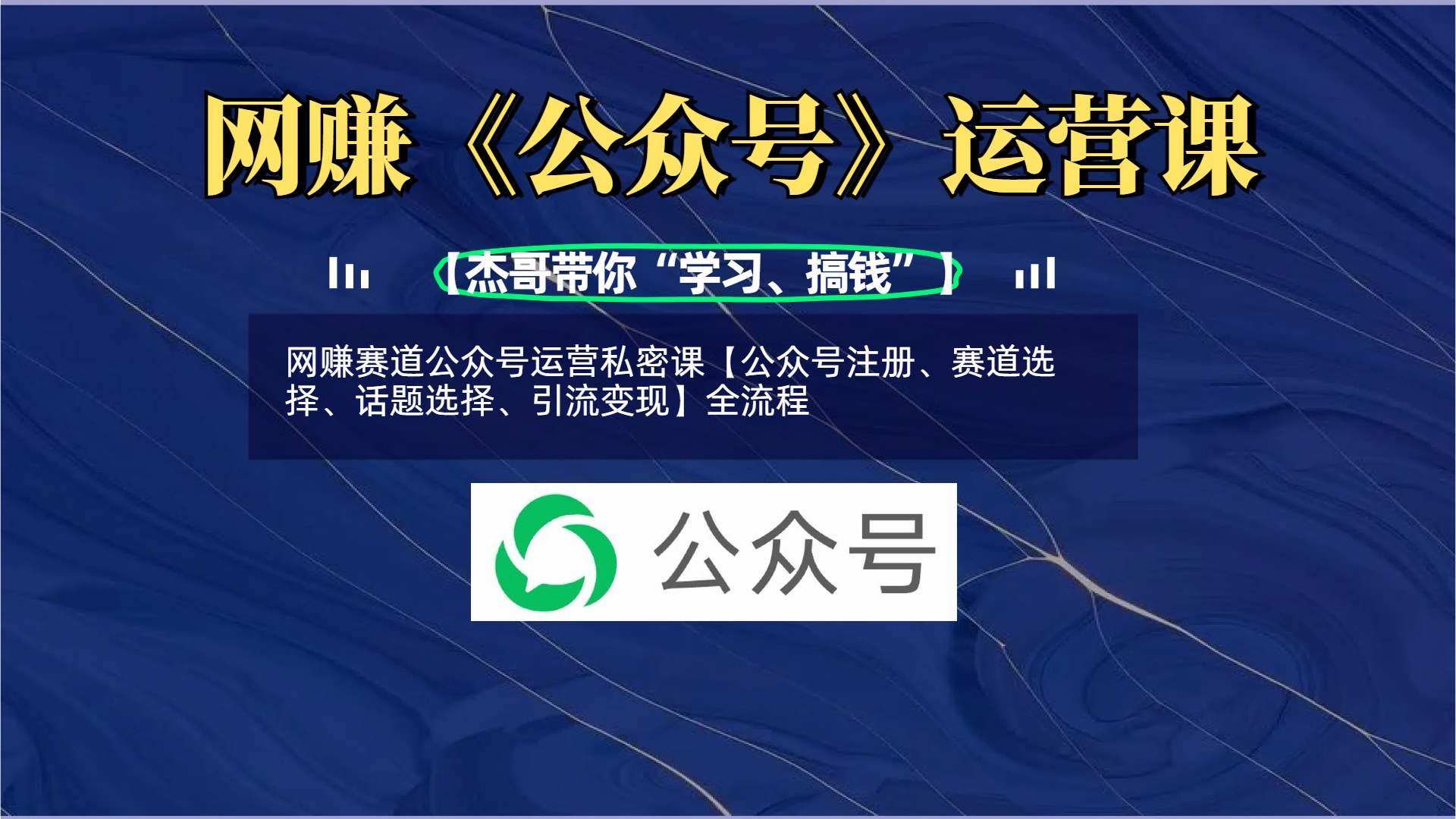 网赚赛道公众号运营私密课【公众号注册、赛道选择、话题选择、引流变现】全流程网创吧-网创项目资源站-副业项目-创业项目-搞钱项目八海掘金网创吧