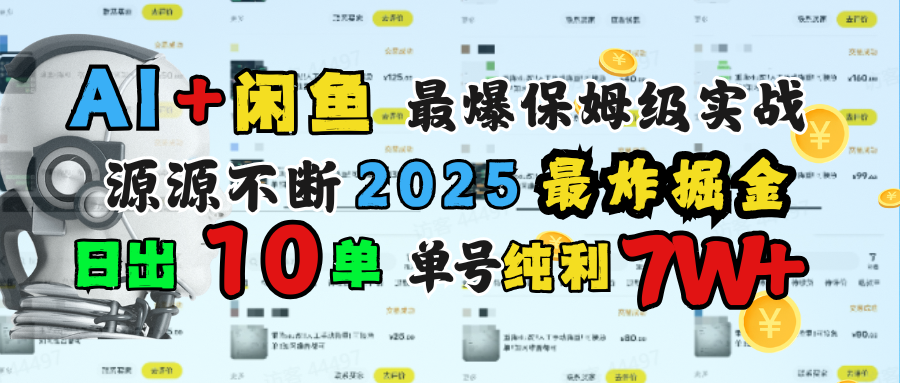 AI搞钱闲鱼单号7W+，最爆保姆级实战，纯靠转介绍日出10单纯利1000+网创吧-网创项目资源站-副业项目-创业项目-搞钱项目八海掘金网创吧