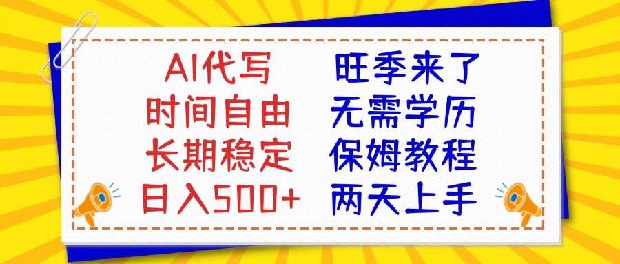 AI代写旺季来了，保姆级教程，2天上手，日入500+网创吧-网创项目资源站-副业项目-创业项目-搞钱项目八海掘金网创吧