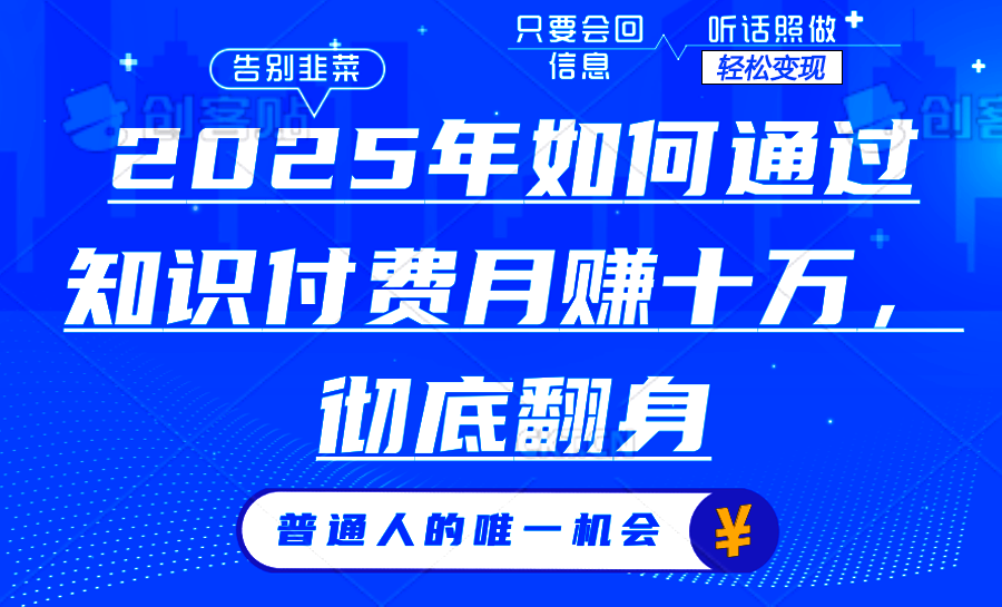 2025年如何通过知识付费月入十万，年入百万。。网创吧-网创项目资源站-副业项目-创业项目-搞钱项目八海掘金网创吧
