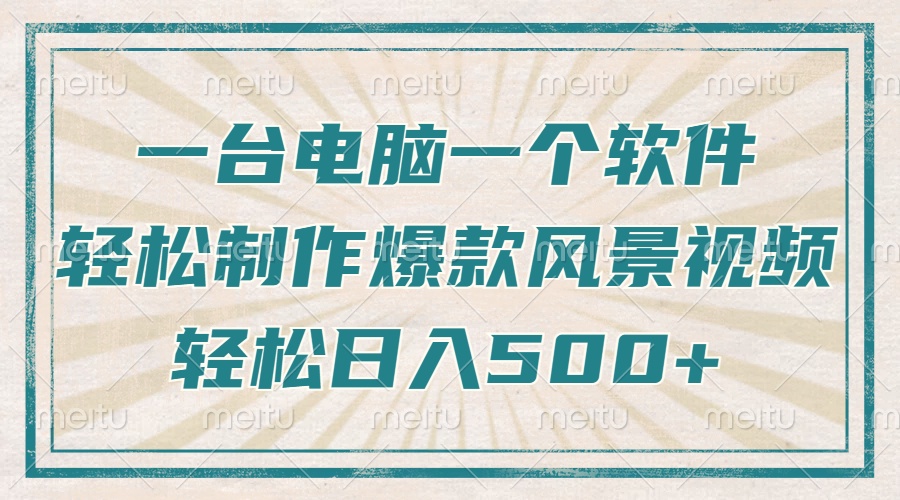 一台电脑一个软件，教你轻松做出爆款治愈风景视频，轻松日入5张网创吧-网创项目资源站-副业项目-创业项目-搞钱项目八海掘金网创吧