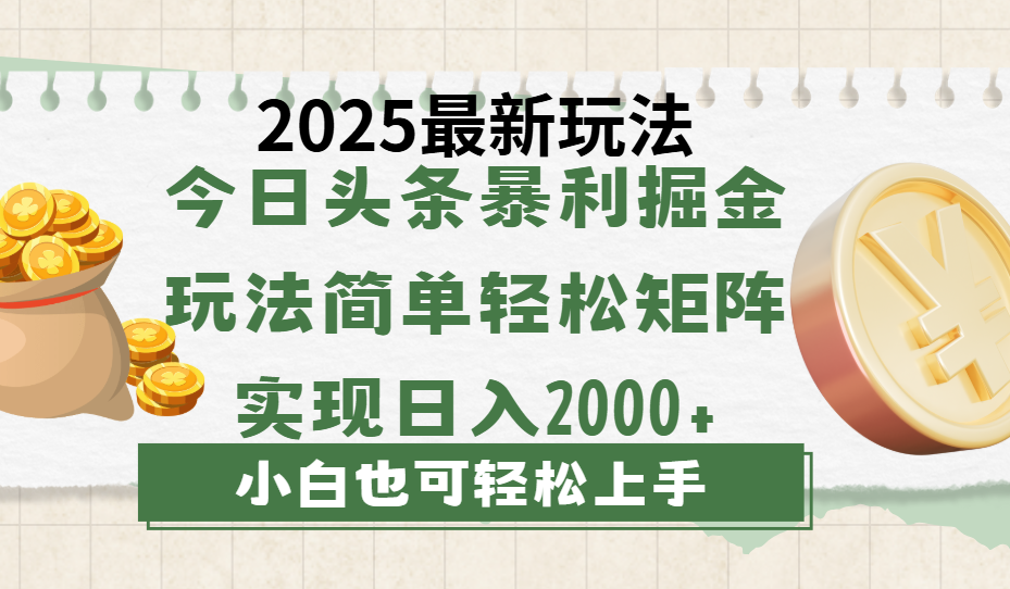 今日头条2025最新玩法，思路简单，复制粘贴，轻松实现矩阵日入2000+网创吧-网创项目资源站-副业项目-创业项目-搞钱项目八海掘金网创吧
