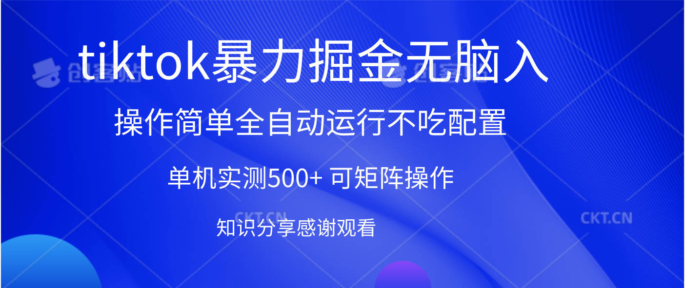 tiktok暴力掘金 单机实测500+全自动运行  可矩阵操作轻松上手 当天见收益网创吧-网创项目资源站-副业项目-创业项目-搞钱项目八海掘金网创吧
