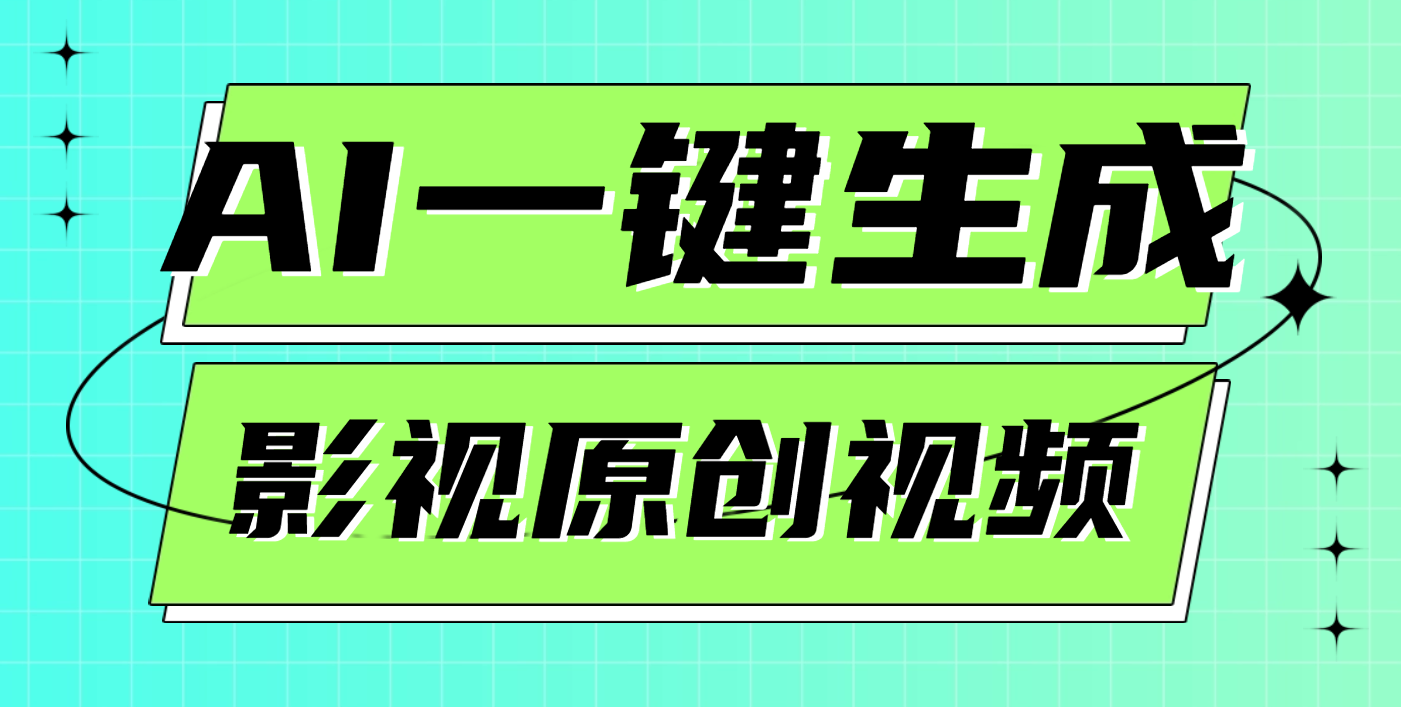 AI一键生成原创电影解说视频，日入1000+网创吧-网创项目资源站-副业项目-创业项目-搞钱项目八海掘金网创吧