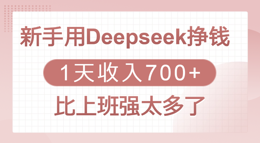 新手用Deepseek挣钱，1天收入700+，比上班强太多了网创吧-网创项目资源站-副业项目-创业项目-搞钱项目八海掘金网创吧