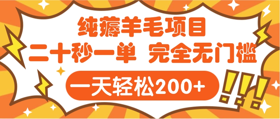 手机项目 二十秒一单 纯薅羊毛  轻轻松松一天200+ 完全无门槛网创吧-网创项目资源站-副业项目-创业项目-搞钱项目八海掘金网创吧