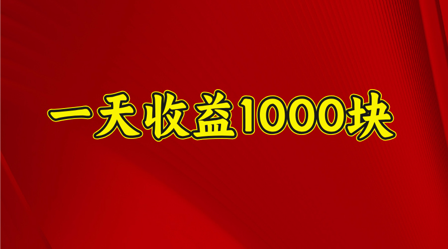 一天收益1000 看懂项目的优势，合理利用时间，持续深耕！网创吧-网创项目资源站-副业项目-创业项目-搞钱项目八海掘金网创吧