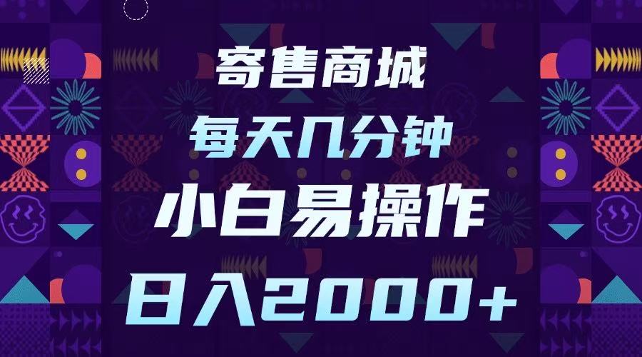寄售商城，小白易操作，一部手机每天几分钟，日入2000➕网创吧-网创项目资源站-副业项目-创业项目-搞钱项目八海掘金网创吧