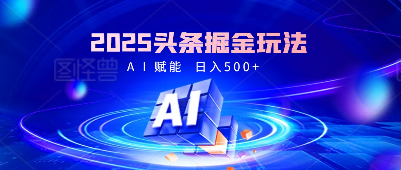 2025年最震撼的掘金风暴来袭！头条掘金全新玩法，简直是财富密码大公开！网创吧-网创项目资源站-副业项目-创业项目-搞钱项目八海掘金网创吧