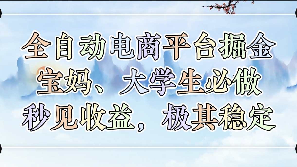 全自动电商平台掘金，宝妈，大学生必做，秒见收益，极其稳定网创吧-网创项目资源站-副业项目-创业项目-搞钱项目八海掘金网创吧