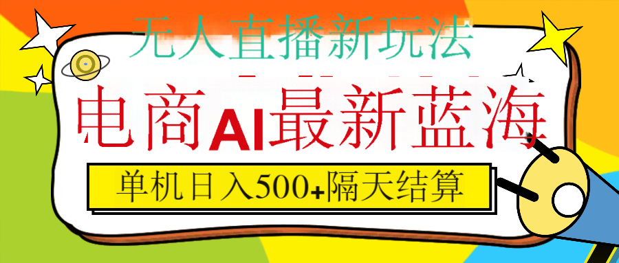 抖音AI科技直播，日入500+，隔天结算网创吧-网创项目资源站-副业项目-创业项目-搞钱项目八海掘金网创吧