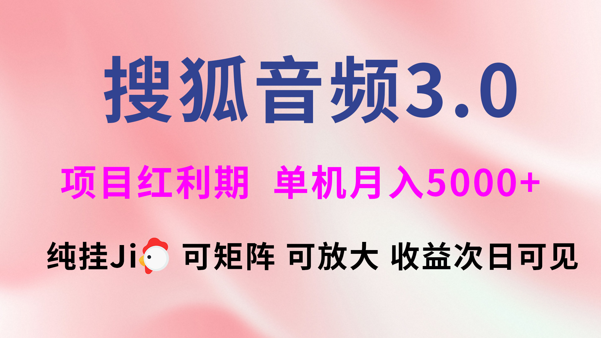 搜狐音频挂ji3.0，可矩阵可放大，独家技术，稳定月入5000+网创吧-网创项目资源站-副业项目-创业项目-搞钱项目八海掘金网创吧