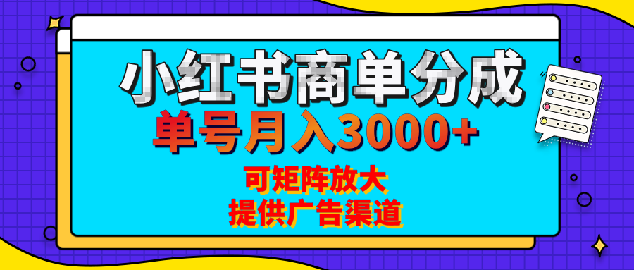 小红书商单分成计划，每天5分钟，有人单号月入3000+，可矩阵放大，长期稳定的蓝海项目网创吧-网创项目资源站-副业项目-创业项目-搞钱项目八海掘金网创吧
