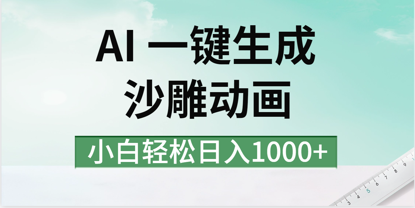 AI一键生成沙雕动画视频，一条视频千万播放，日入1000+网创吧-网创项目资源站-副业项目-创业项目-搞钱项目八海掘金网创吧