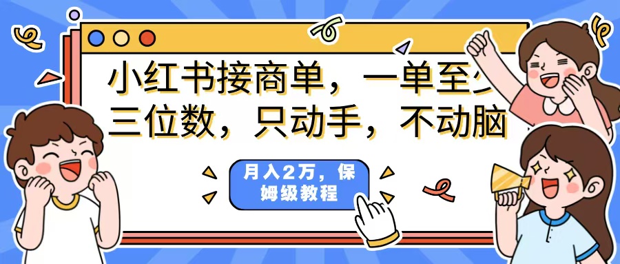 小红书商单项目，一单最少三位数，只动手不动，脑月入2万，看完就能上手，详细教程。网创吧-网创项目资源站-副业项目-创业项目-搞钱项目八海掘金网创吧