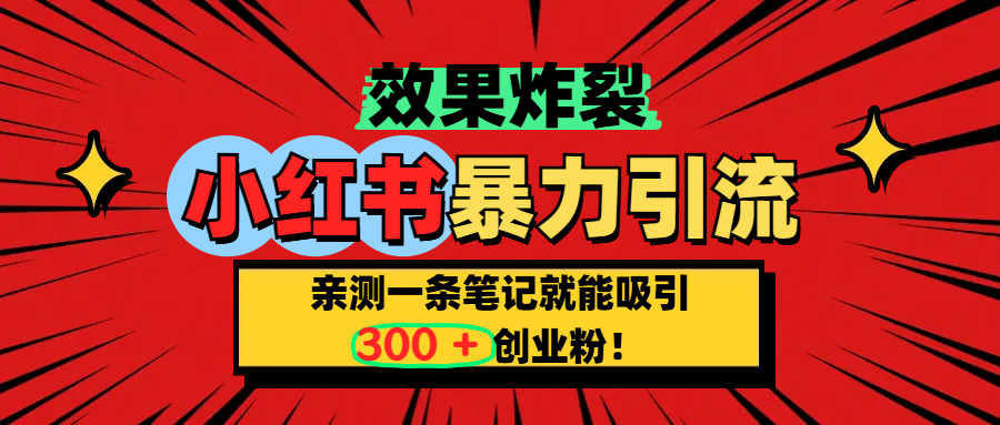 小红书炸裂玩法，亲测一条笔记就能吸引300+精准创业粉！网创吧-网创项目资源站-副业项目-创业项目-搞钱项目八海掘金网创吧