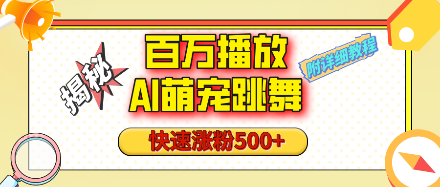 【揭秘】百万播放的AI萌宠跳舞玩法，快速涨粉500+，视频号快速起号，1分钟教会你（附详细教程）网创吧-网创项目资源站-副业项目-创业项目-搞钱项目八海掘金网创吧