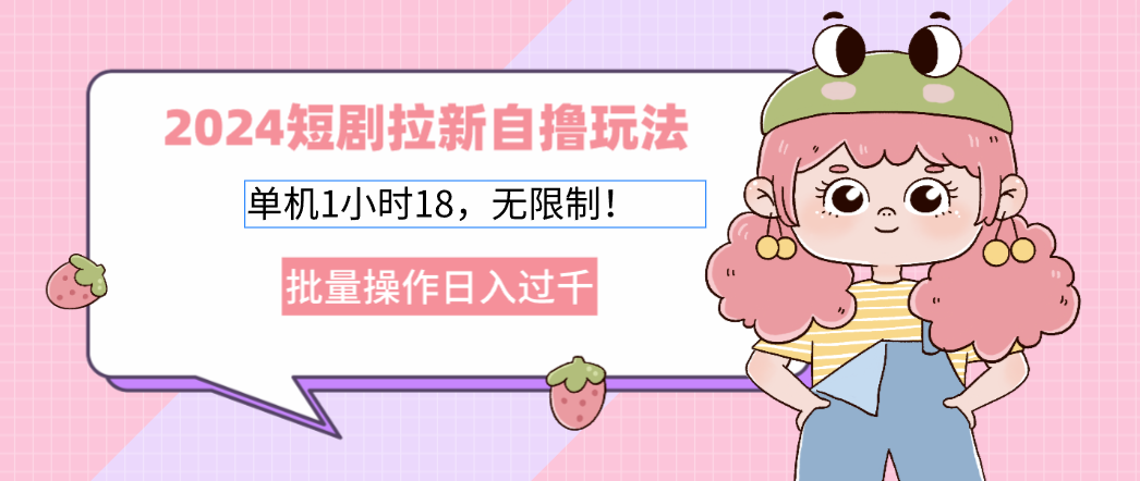 2025短剧拉新自撸玩法。单机1小时18，无限制，批量操作日入过千网创吧-网创项目资源站-副业项目-创业项目-搞钱项目八海掘金网创吧