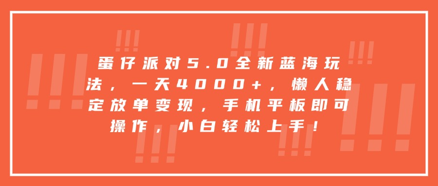 蛋仔派对5.0全新蓝海玩法，一天4000+，懒人稳定放单变现，手机平板即可操作，小白轻松上手！网创吧-网创项目资源站-副业项目-创业项目-搞钱项目八海掘金网创吧